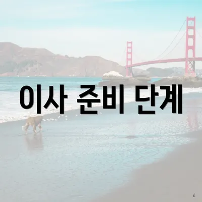 이사 준비 단계