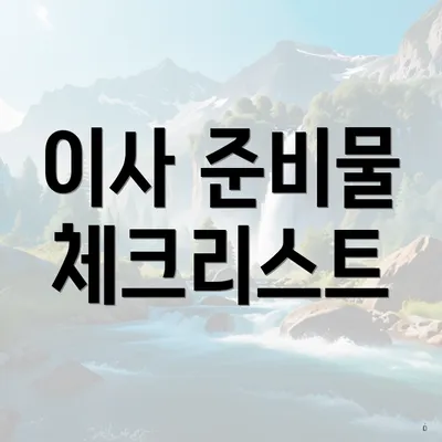 이사 준비물 체크리스트