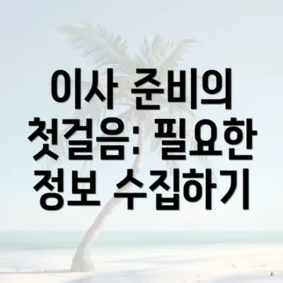 이사 준비의 첫걸음: 필요한 정보 수집하기