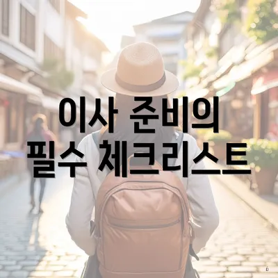 이사 준비의 필수 체크리스트