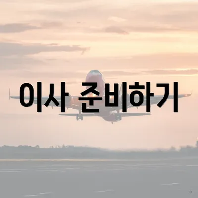 이사 준비하기