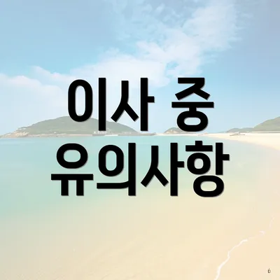 이사 중 유의사항