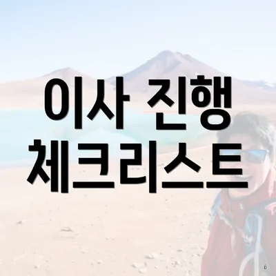 이사 진행 체크리스트