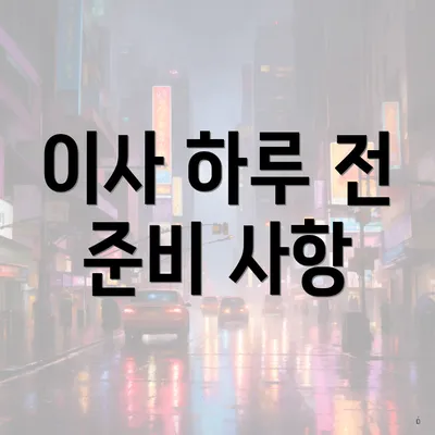 이사 하루 전 준비 사항