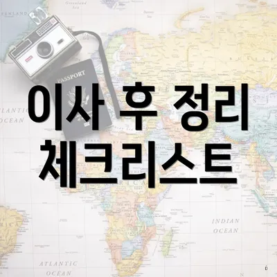 이사 후 정리 체크리스트