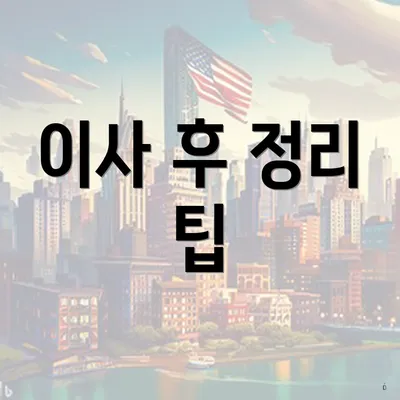 이사 후 정리 팁