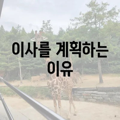 이사를 계획하는 이유