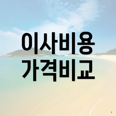 이사비용 가격비교