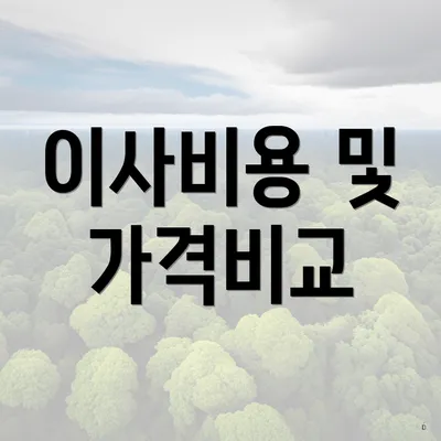 이사비용 및 가격비교