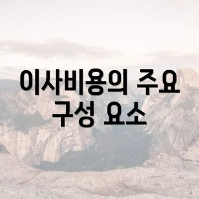 이사비용의 주요 구성 요소
