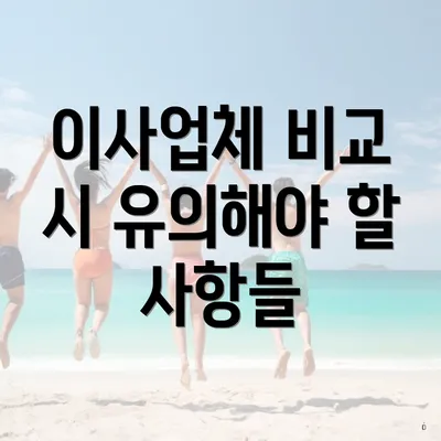 이사업체 비교 시 유의해야 할 사항들