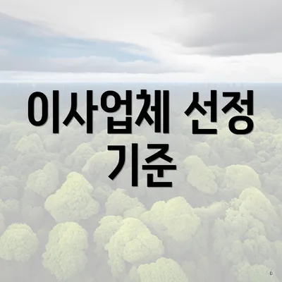 이사업체 선정 기준