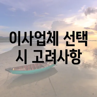 이사업체 선택 시 고려사항