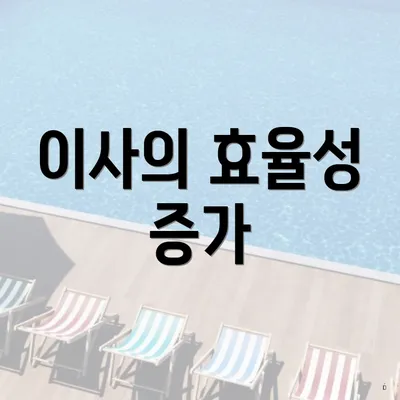 이사의 효율성 증가