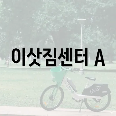 이삿짐센터 A