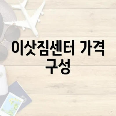 이삿짐센터 가격 구성