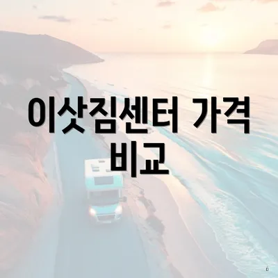 이삿짐센터 가격 비교