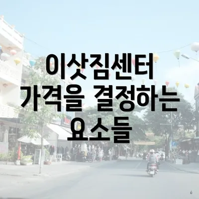 이삿짐센터 가격을 결정하는 요소들
