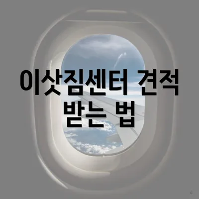 이삿짐센터 견적 받는 법