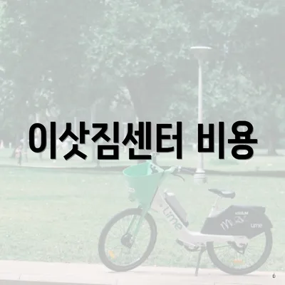 이삿짐센터 비용