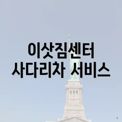 이삿짐센터 사다리차 서비스