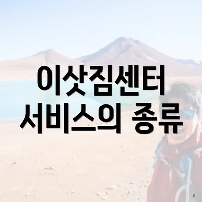 이삿짐센터 서비스의 종류