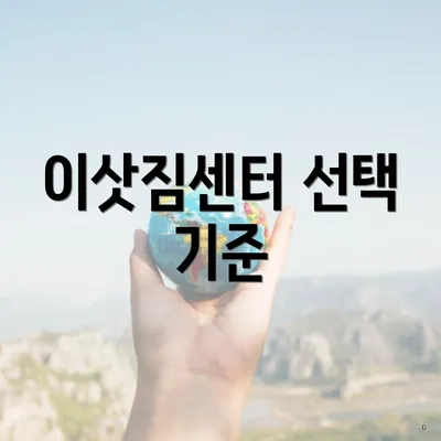 이삿짐센터 선택 기준