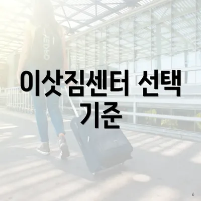 이삿짐센터 선택 기준