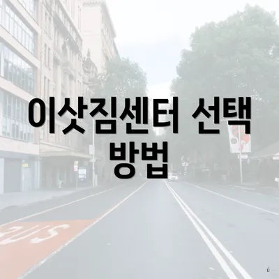 이삿짐센터 선택 방법