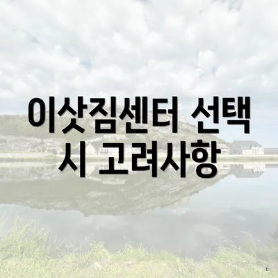 이삿짐센터 선택 시 고려사항