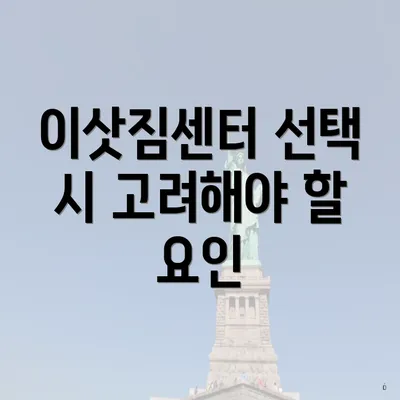 이삿짐센터 선택 시 고려해야 할 요인