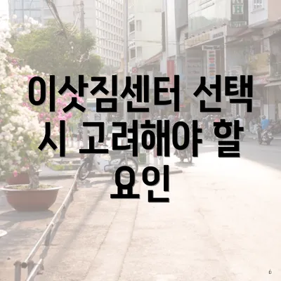 이삿짐센터 선택 시 고려해야 할 요인