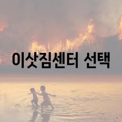 이삿짐센터 선택