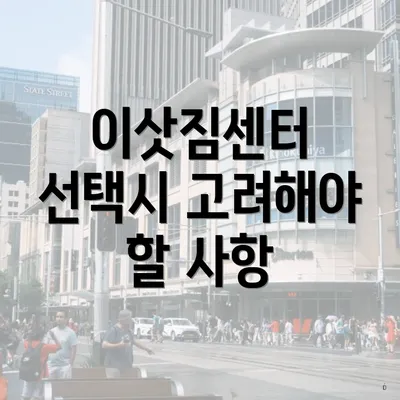 이삿짐센터 선택시 고려해야 할 사항
