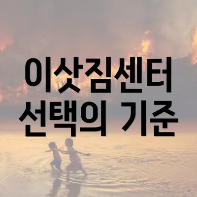 이삿짐센터 선택의 기준