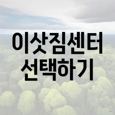 이삿짐센터 선택하기