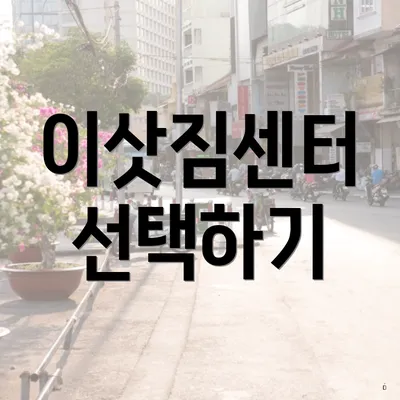 이삿짐센터 선택하기