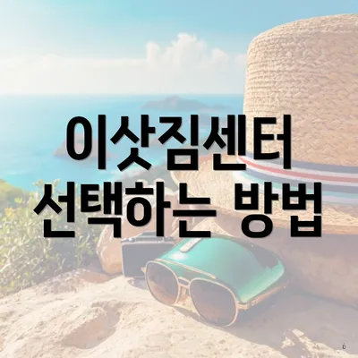 이삿짐센터 선택하는 방법