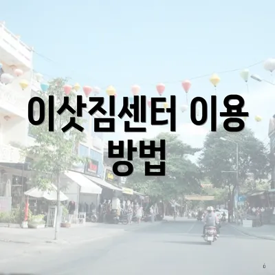 이삿짐센터 이용 방법