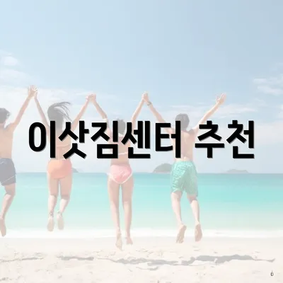 이삿짐센터 추천