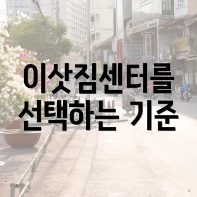 이삿짐센터를 선택하는 기준