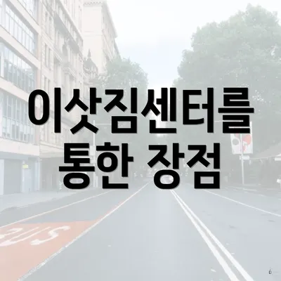 이삿짐센터를 통한 장점