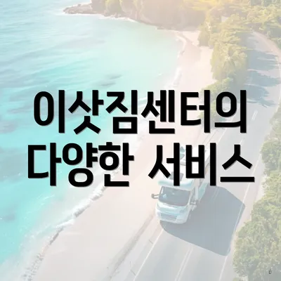 이삿짐센터의 다양한 서비스