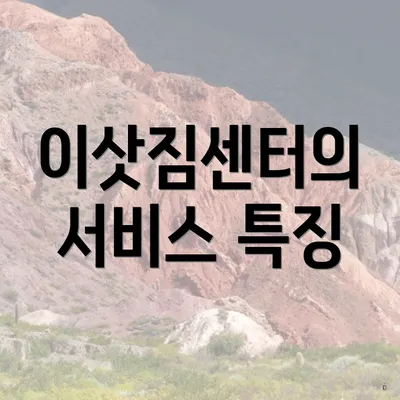 이삿짐센터의 서비스 특징