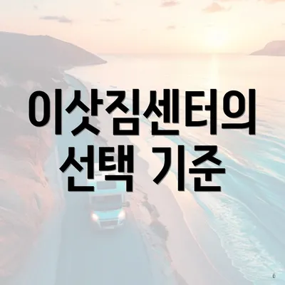 이삿짐센터의 선택 기준