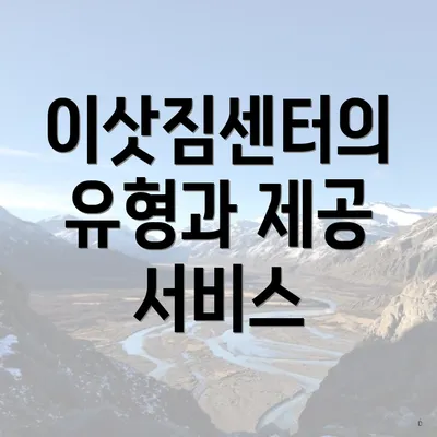 이삿짐센터의 유형과 제공 서비스