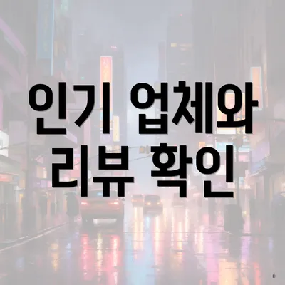 인기 업체와 리뷰 확인