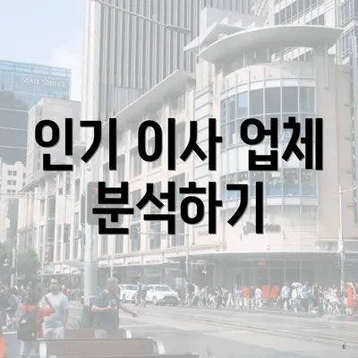 인기 이사 업체 분석하기