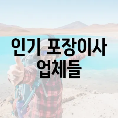 인기 포장이사 업체들