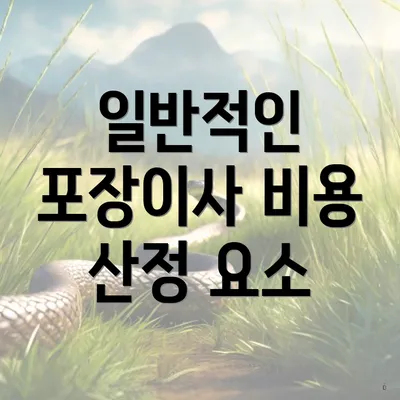 일반적인 포장이사 비용 산정 요소